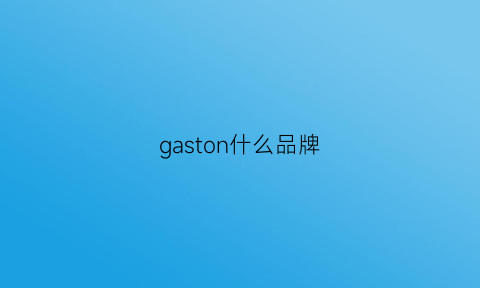 gaston什么品牌(gastonlatouche)