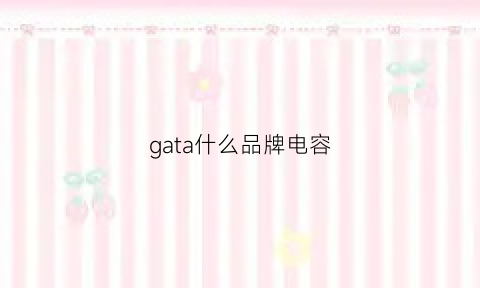 gata什么品牌电容(gke电容)