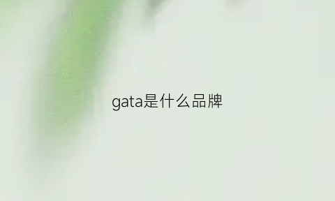 gata是什么品牌