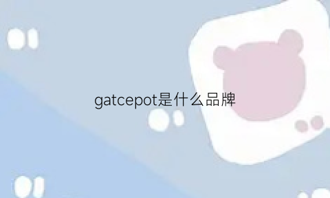 gatcepot是什么品牌