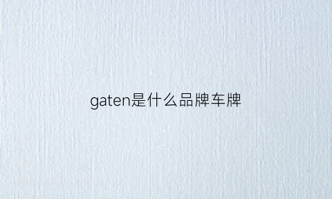 gaten是什么品牌车牌