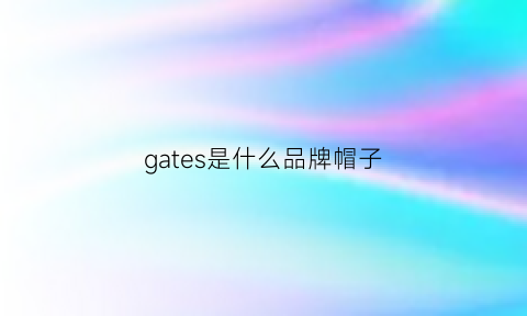 gates是什么品牌帽子