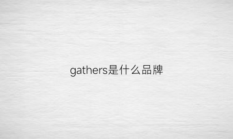 gathers是什么品牌