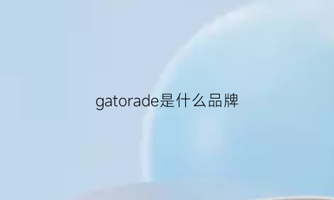 gatorade是什么品牌