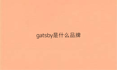 gatsby是什么品牌