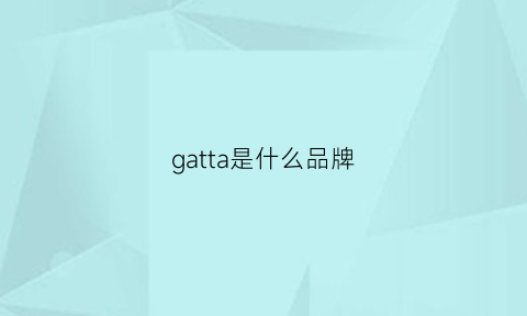 gatta是什么品牌