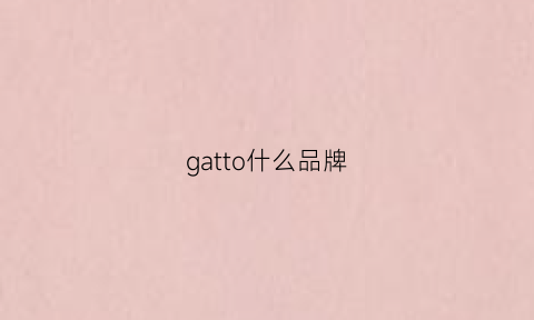 gatto什么品牌(gat什么牌子衣服)