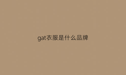 gat衣服是什么品牌