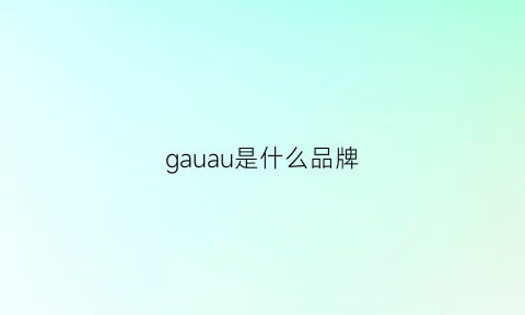 gauau是什么品牌