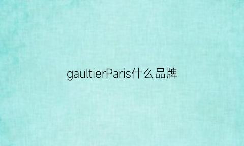 gaultierParis什么品牌(galerievie品牌)