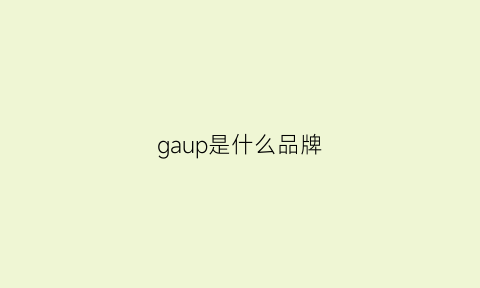 gaup是什么品牌(ganpoo是什么牌子衣服)