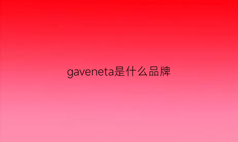 gaveneta是什么品牌