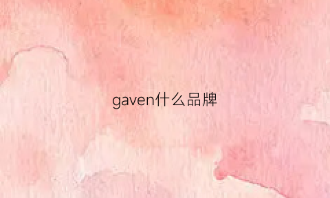 gaven什么品牌(garven是什么牌子手表)