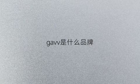 gavv是什么品牌(gaiviga是什么品牌)