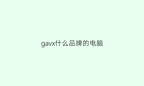 gavx什么品牌的电脑(g是什么电脑品牌)