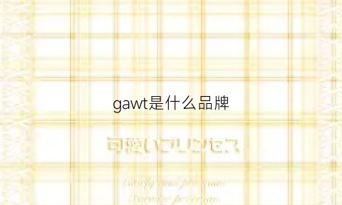 gawt是什么品牌