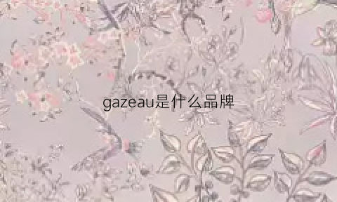 gazeau是什么品牌(garcia是什么牌子)