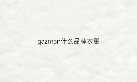 gazman什么品牌衣服