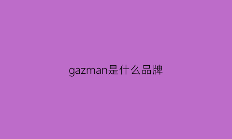 gazman是什么品牌(gazman品牌好吗)