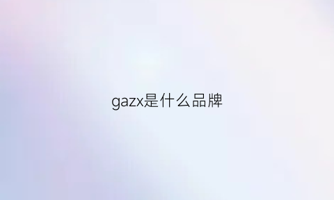 gazx是什么品牌