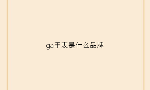 ga手表是什么品牌(jomga手表是什么品牌)