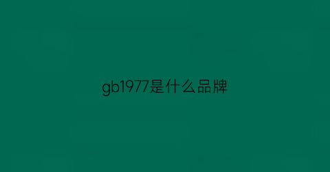 gb1977是什么品牌(gb2718是什么意思)