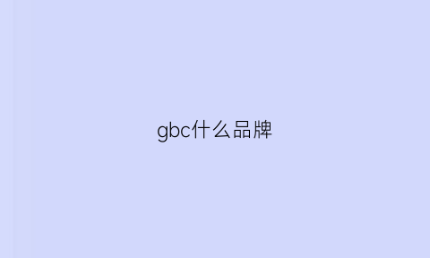 gbc什么品牌(gb是哪个品牌)