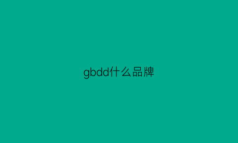 gbdd什么品牌(gbg是什么品牌)