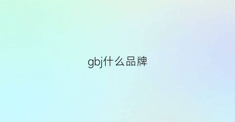 gbj什么品牌(gbsj是什么牌子)