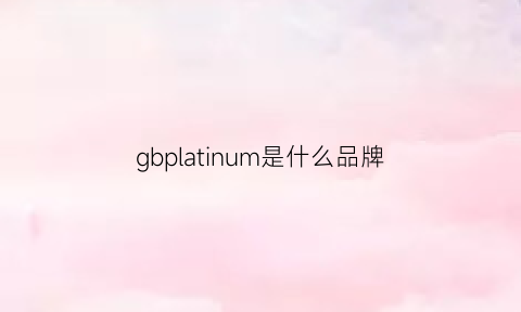 gbplatinum是什么品牌