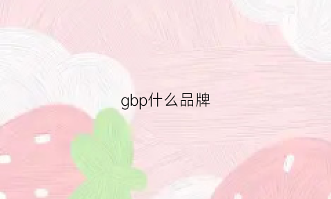 gbp什么品牌(gbp是什么)