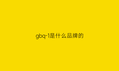 gbq-1是什么品牌的(gb是什么品牌标志)