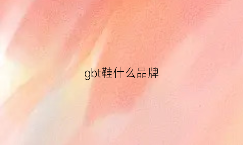 gbt鞋什么品牌(gb是什么品牌标志)