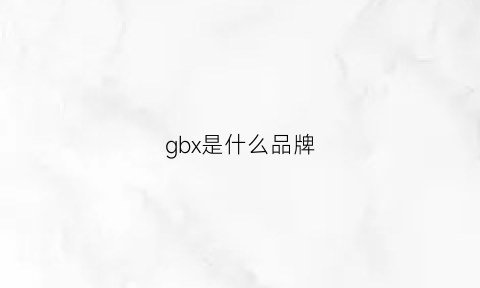 gbx是什么品牌