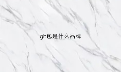 gb包是什么品牌(gb包包价格多少)