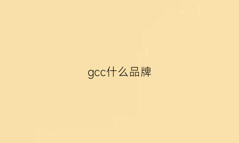 gcc什么品牌