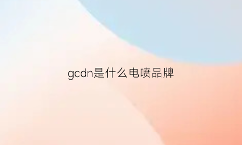 gcdn是什么电喷品牌(lgc电喷系统)