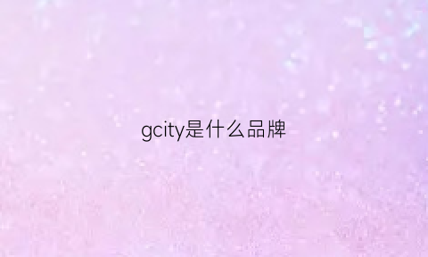 gcity是什么品牌