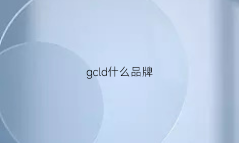 gcld什么品牌(gcd什么牌子)