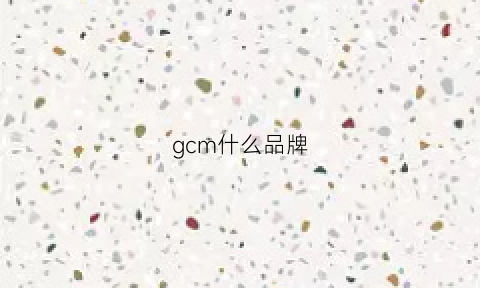 gcm什么品牌(gc-ms品牌)