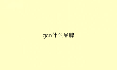 gcn什么品牌(gc是什么品牌)