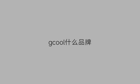 gcool什么品牌