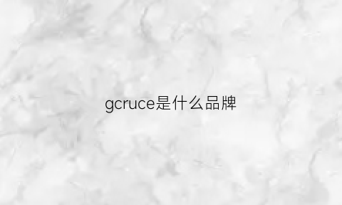 gcruce是什么品牌(gcrues品牌中文怎么读)