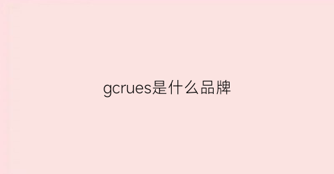 gcrues是什么品牌