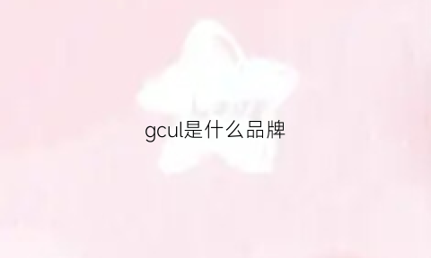 gcul是什么品牌