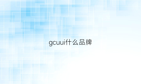 gcuui什么品牌(gcuul什么品牌)