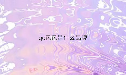 gc包包是什么品牌(gc包包是古驰吗)