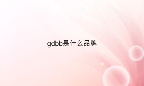 gdbb是什么品牌