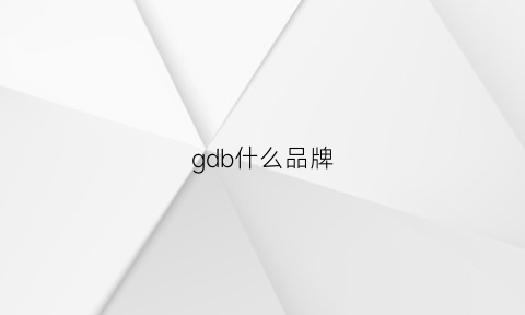 gdb什么品牌(gd是啥品牌)