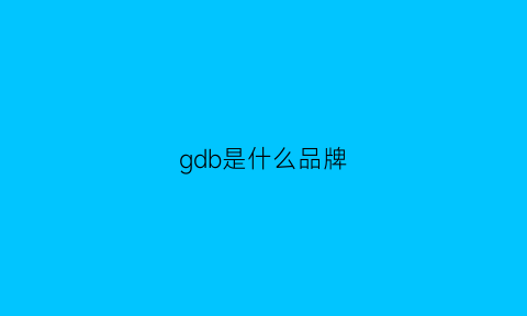 gdb是什么品牌(gd是什么牌子的)